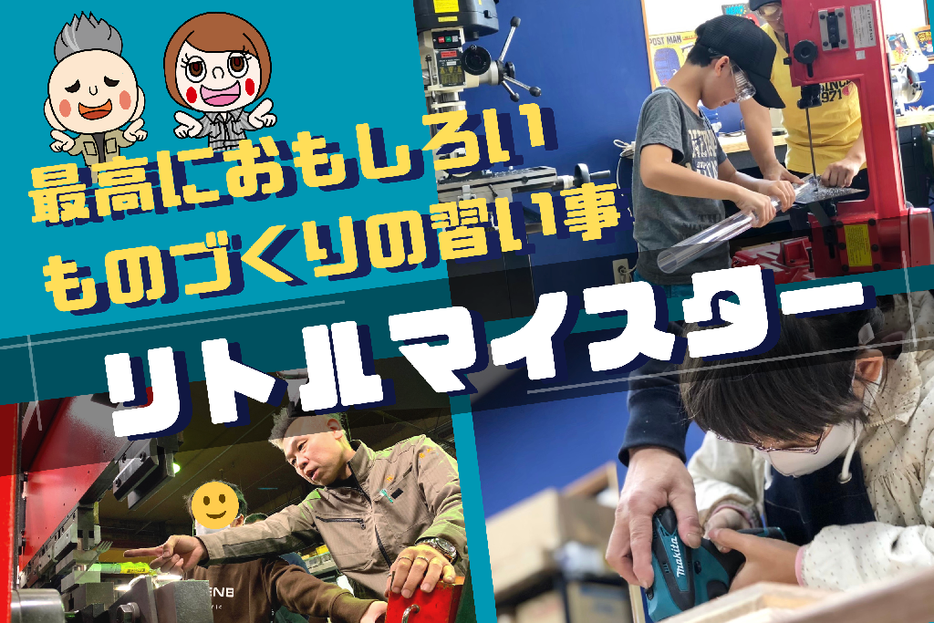 リトルマイスターのメイン画像